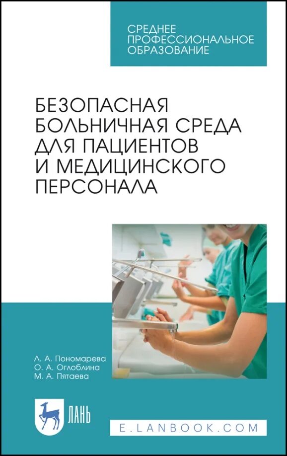 Безопасная среда зарегистрироваться. Литература для среднего медицинского персонала. безопасная среда для медицинского персонала. безопасная среда для пациента и персонала учебник. среднего медицинского персонала.