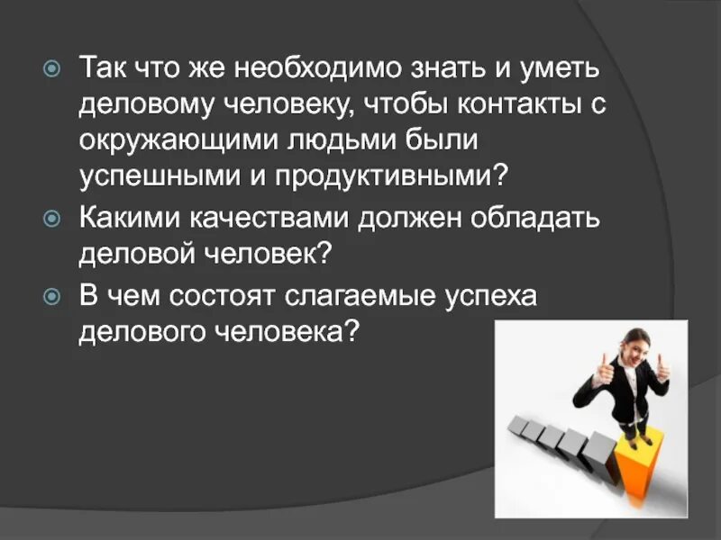 Из каких слагаемых состоит успех в жизни. Что должен уметь человек. Какими качествами должен обладать деловой человек. Какие качества нужны чтобы быть успешным в будущем. Какими качествами необходимо обладать чтобы быть успешным.