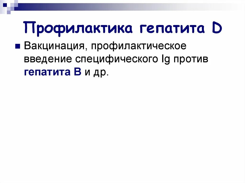 Гепатит д профилактика. Профилактика гепатита д. Профилактика гепатита с. Вирусный гепатит д профилактика. Профилактика вирусного гепатита d.