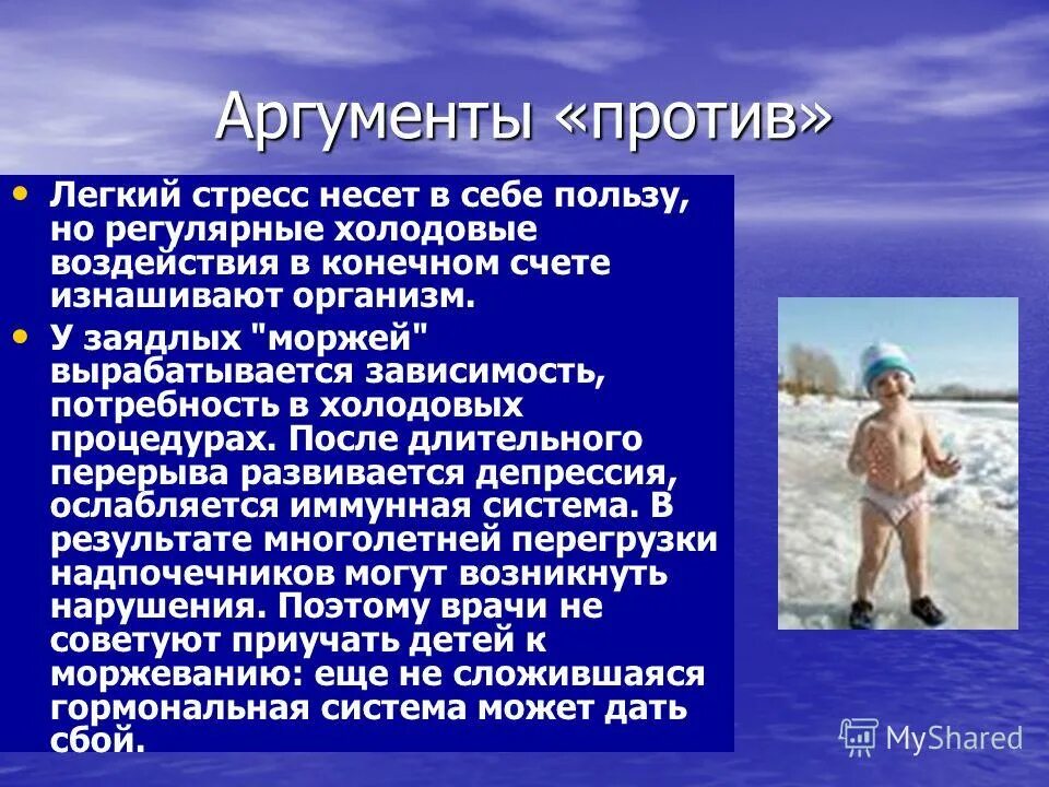 Как ведет себя организм после. Моржевание закаливание правила. Моржи закаливание. Моржевание для презентации. Моржи люди презентация.