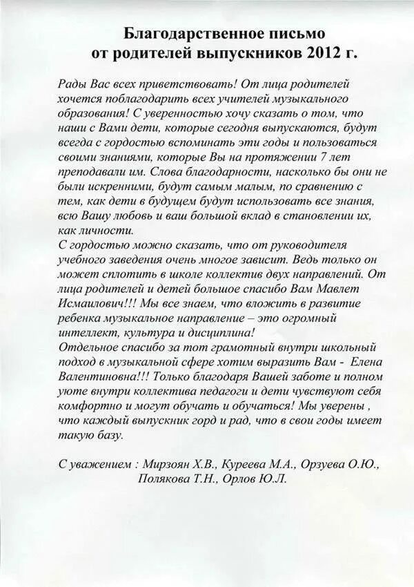 Благодарственная речь на выпускной в школе от родителей учителям. Слова благодарности учителю на выпускной 9 класс от родителей. Слава благодарности от родителей учителю. Слова благодарности учителям школы от родителей на выпускной. Благодарственное письмо школе текст