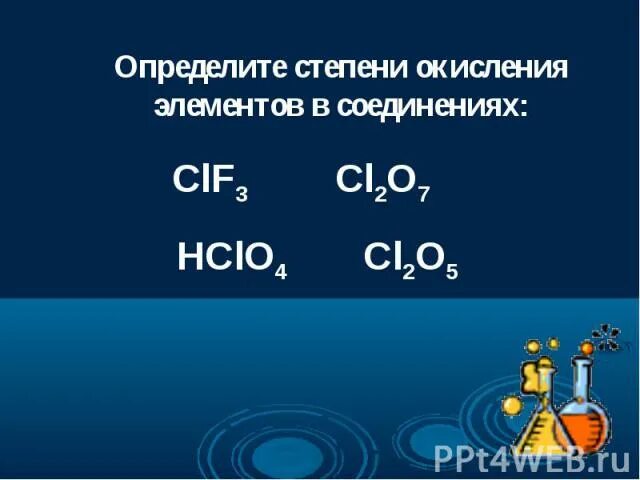 Определите валентность и степени окисления cl2o. Степень окисления элементов в соединениях. Cl2o7 степень окисления. Определить степень окисления cl2o7.