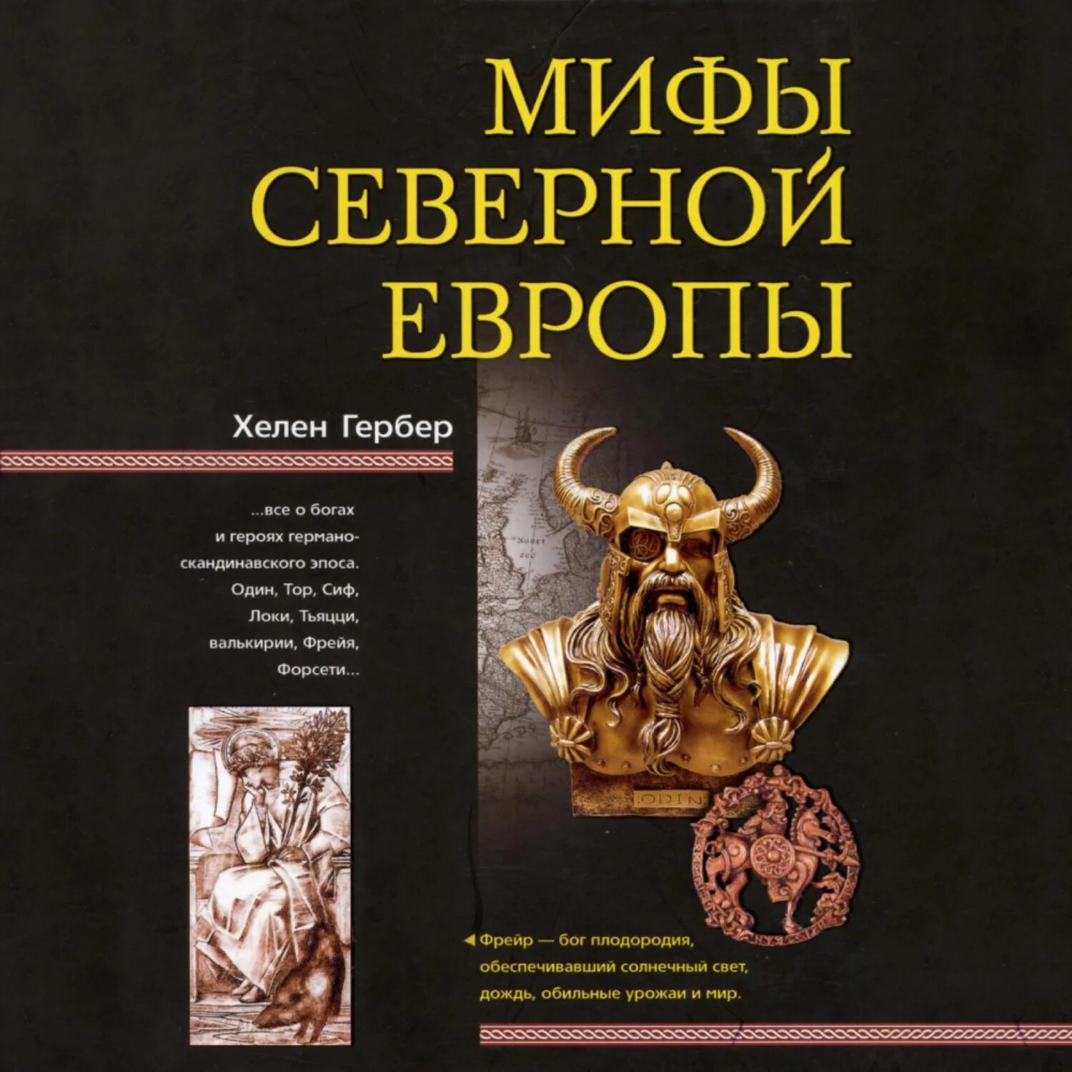 Мифы Северной Европы. Немецкие мифы книга. Гербер миф. Коллекция миф.