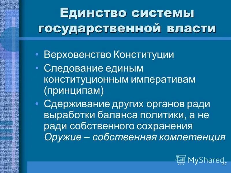принцип единства государственной власти. единство государственной власти в рф. единство системы государственной власти сущность принципа. принципы единства и разделения государственной власти. единство системы органов государственной власти.