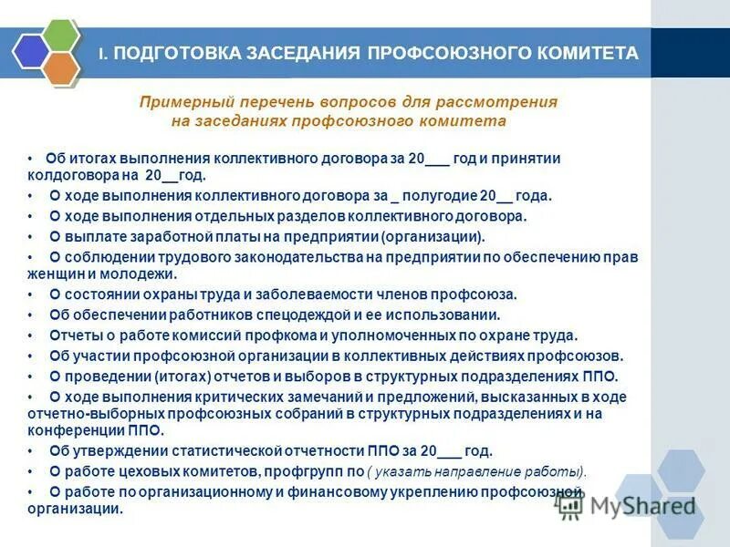 Обсуждение проекта коллективного договора работниками организации При обсуждении проекта коллективного договора на общем собрании работников было
