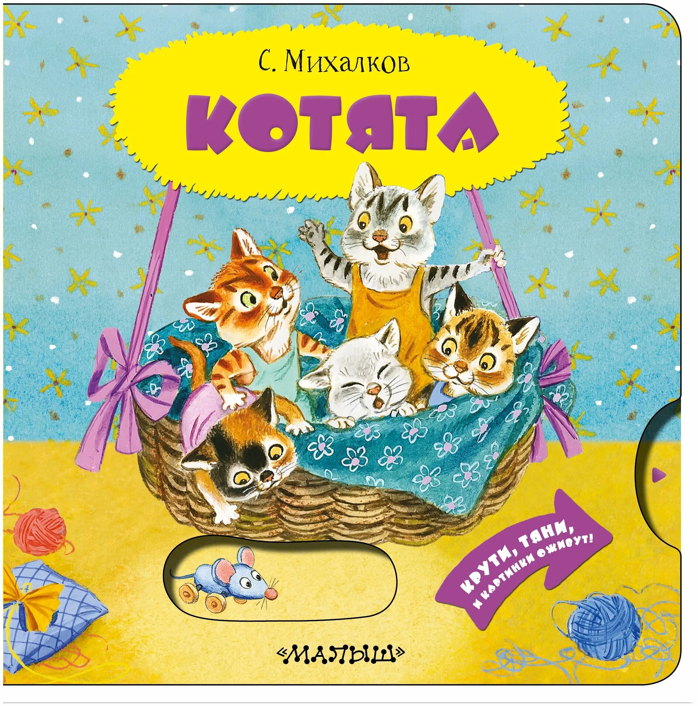 Михалков котята читать. Михалков котята книжка. котята стихотворение михалкова. книга михалкова котята.