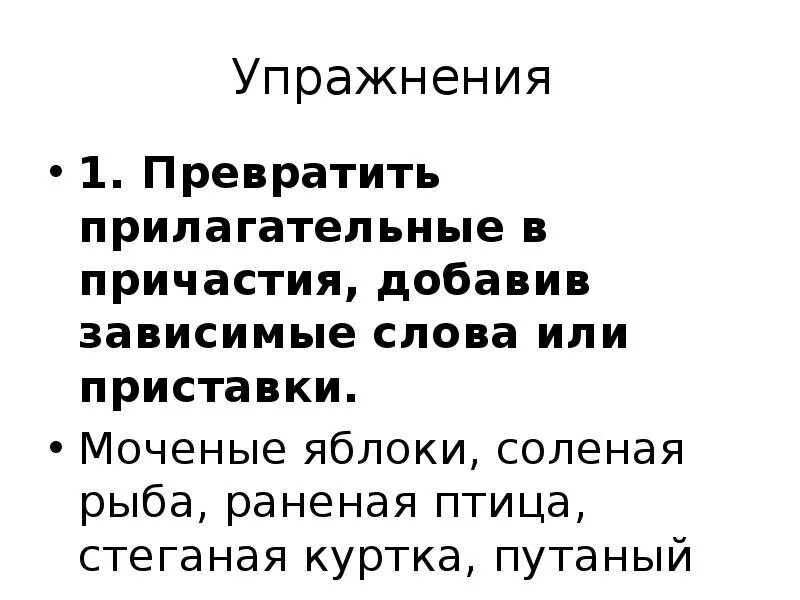 Зависимом добавить. Превратить прилагательное в Причастие. Добавить Зависимое слово моченые яблоки. Моченые яблоки Причастие с зависимым словом.