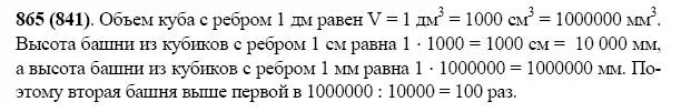 Математика 5 класс виленкин номер 679. Математика 5 класс номер 865. 865 Упражнение математика 5. Представьте себе что один куб с ребром 1 дм разрезали на кубики. Упражнения 865 по математике.