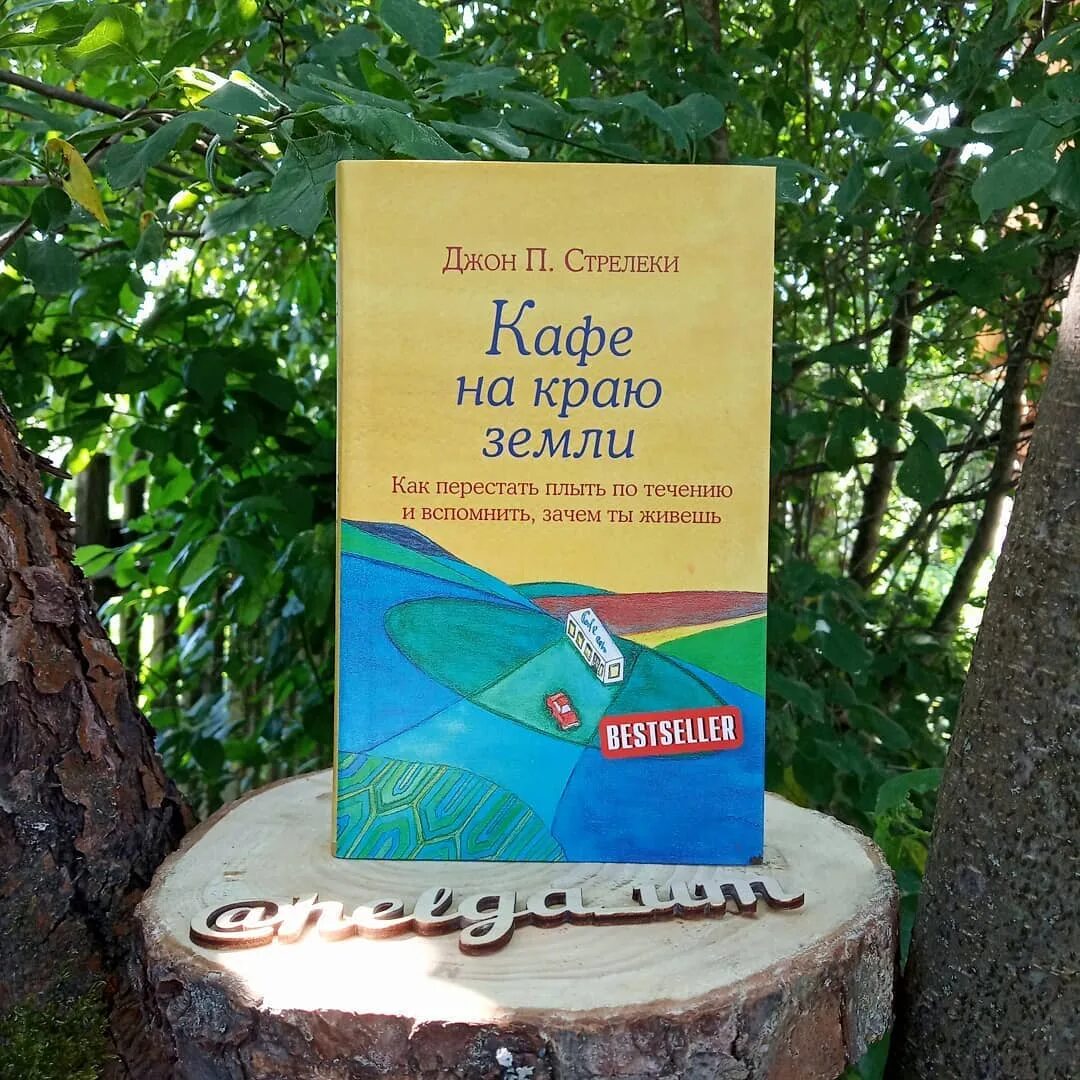 Край земли читать. Кафе на краю земли. кафе на краю света книга. кафе на краю земли книга. джон стрелеки кафе на краю земли.