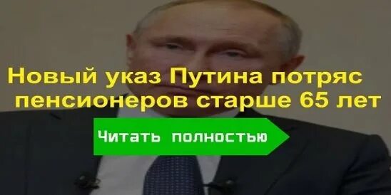 Какой указ подписал пенсионерам. Указ Путина для пенсионеров. Указ Путина о пенсионерах старше 65 лет. Новый указ Путина для пенсионеров.