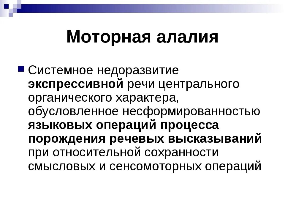 Моторная алалия признаки. Сенсорно-моторная алалия. Моторная экспрессивная алалия. Симптомы при алалии. Ковшиков экспрессивная алалия