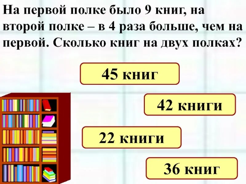 На двух полках верхней и нижней. На 3 полках стоят книги. В 2 раза больше. Задачи по математике в 3 действия. Схема в 4 раза больше.