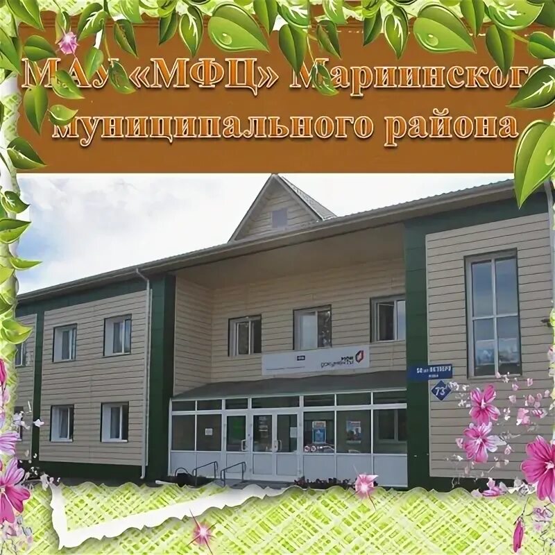 Мфц мариинск. Сайт администрации мариинского муниципального округа. Рабочее место мфц. Администрация мариинск. Мфц мариинск.