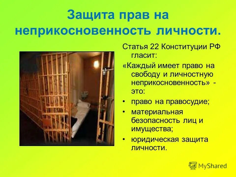 3 право на неприкосновенность личности