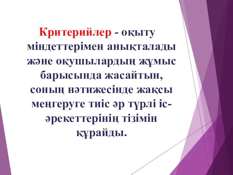 Критерийлер. Критериалды бағалау презентация. Инклюзивті білім беру. Инклюзивті білім беру дегеніміз не?. Білім жетістіктерін