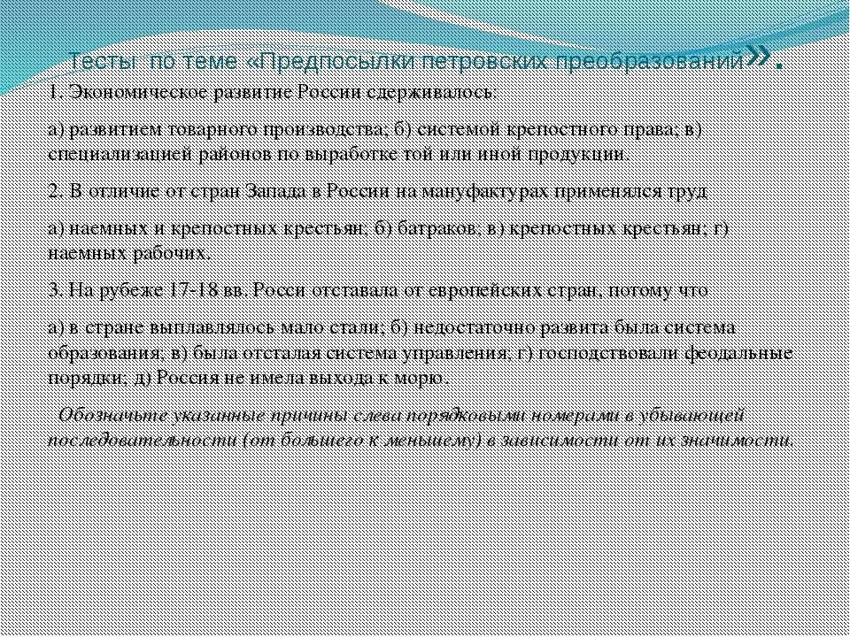 Предпосылки петровских преоббраз. Конспект по теме предпосылки петровских реформ кратко. Тест по петровским реформам. Тест предпосылки петровских. Предпосылки петровских реформ.