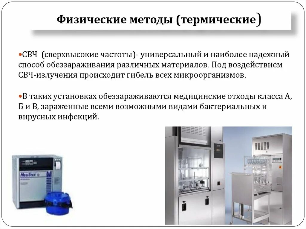 СВЧ метод дезинфекции это. Физический метод обеззараживания медицинских отходов применяется. Децентрализованный метод обеззараживания медицинских отходов. Метод автоклавирования медицинских отходов.