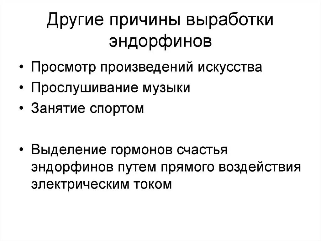 Эндорфины мозга. Как вырабатываются эндорфины. Способы выработки эндорфинов. Эндорфин причины выработки. Эндорфин когда вырабатывается.