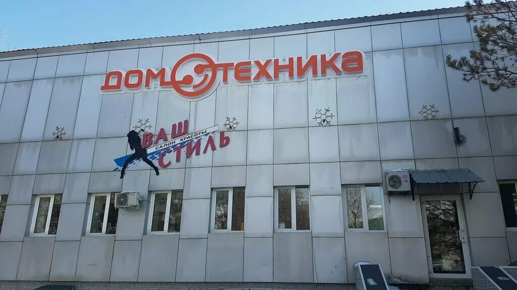 Домотехник калуга. Домотехника Дальнереченск. Домотехника Благовещенск. Домотехника находка. Фокино Приморский край парикмахерский магазин.