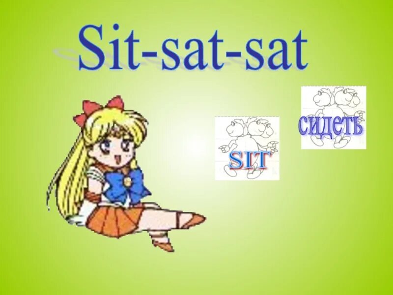 Sit sat sat. Sit sat sat 3 формы. Формы глагола sit. Английский язык 8 класс сат сат сат.