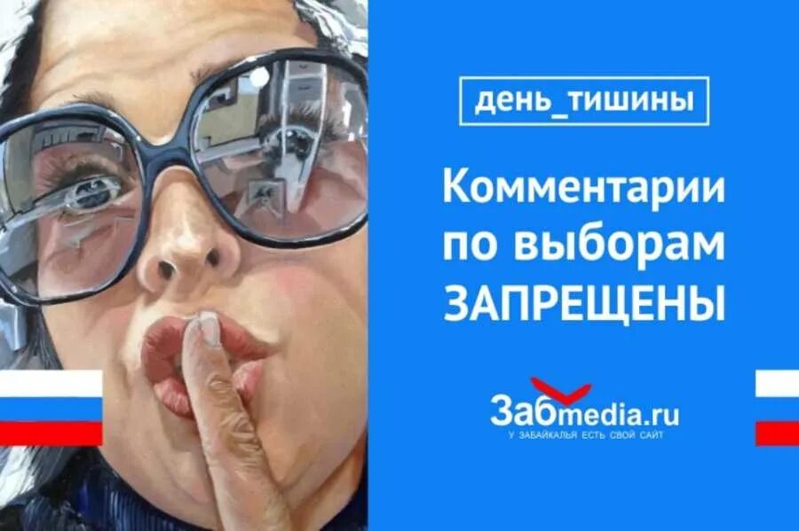 День тишины. День тишины перед выборами. День тишины плакат. День тишины картинки. Агитация в день голосования запрещена