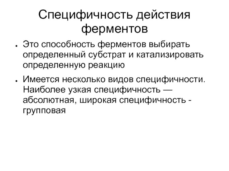 Биологическая специфичность. Специфичность действия ферментов. Виды специфичности действия ферментов. Специфичность ферментов виды специфичности. Специфичность действия ферментов и ее виды.