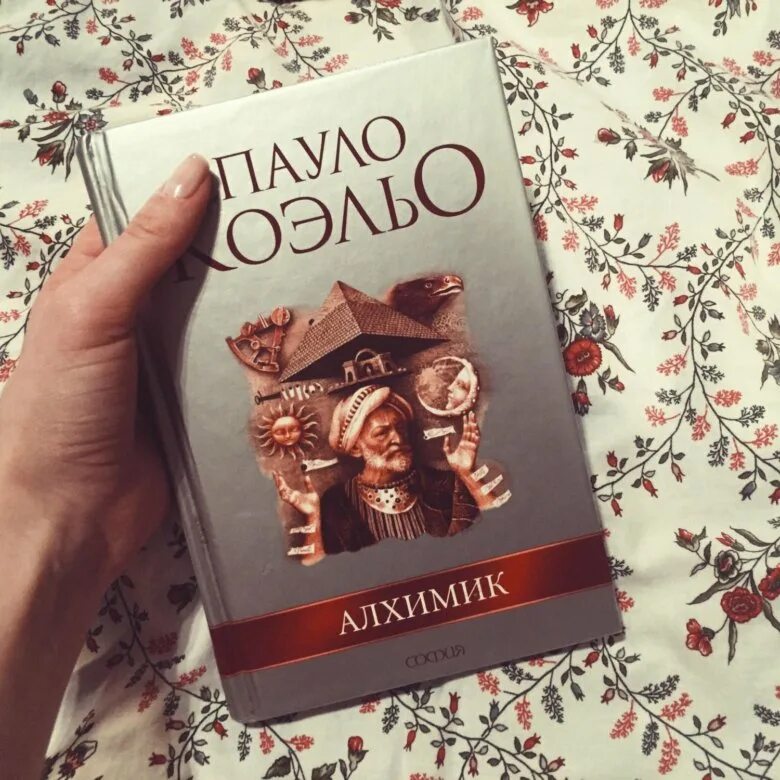 Читать книгу коэльо алхимик. Паоло коэльо алхимик. алхимик пауло коэльо обложка. паоло коэльо алхимик книга. алхимик пауло коэльо иллюстрации.