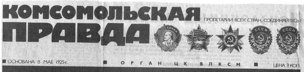 Комсомольская правда северной. Комсомольская правда 1992. Комсомольская правда СССР. Газета Комсомольская правда СССР. Комсомольская газета.