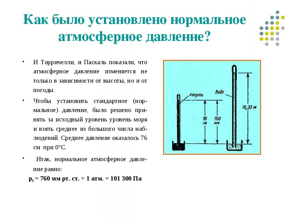 Нормальное давление в паскалях. Нормальное атмосферное давление физика 10. давление 758 ртутного столба для человека норма. давление 760 мм рт для человека. нормальное атмосферное давление в паскалях.