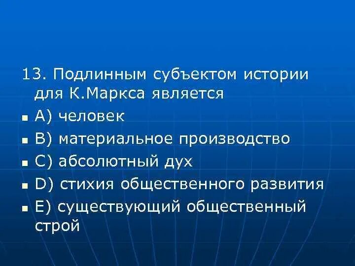 Что для Маркса является подлинным субъектом истории?. Подлинный субъект истории по Марксу это. Субъект истории. Человечество как субъект истории.