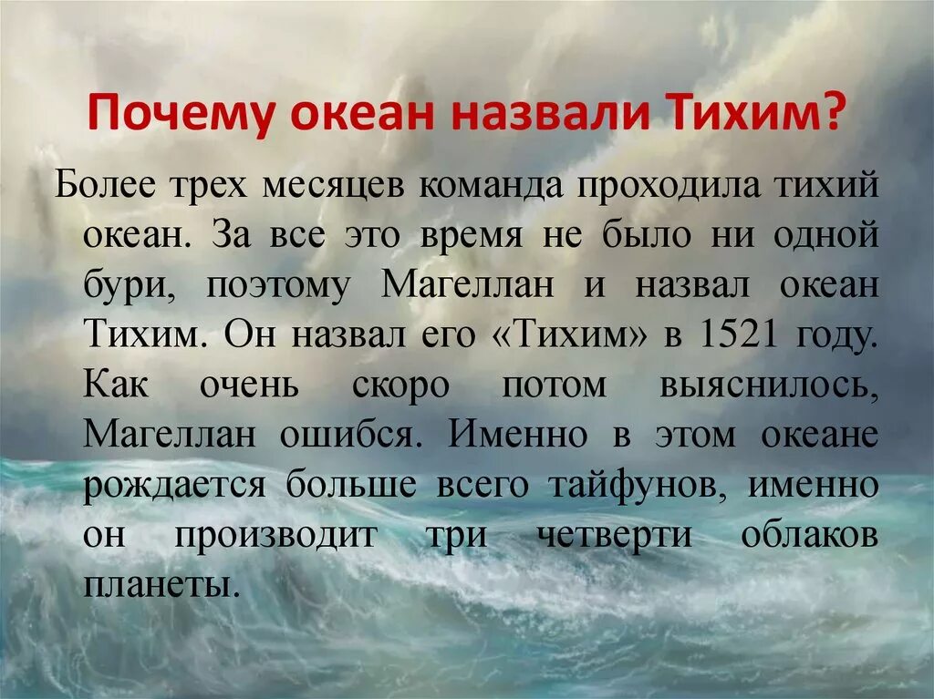 Почему океан великий. Пересказ про тихий океан 2 класс. Интересные факты о Акиане. Интересные факты о тихом океане. Интересные факты о морях и океанах.