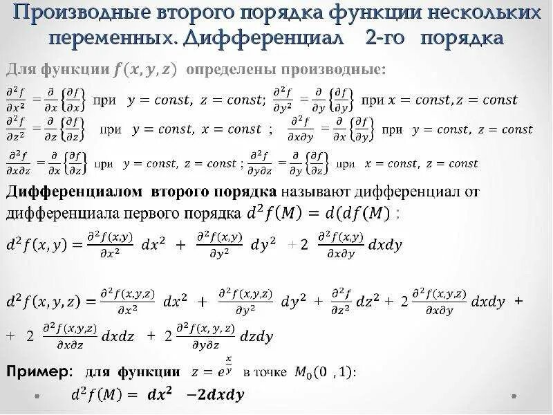 Производная сложной функции двух переменных. Формула дифференциала второго порядка функции двух переменных. дифференциал второго порядка функции 3 переменных. частной производной функции двух переменных. частная производная функции двух переменных формула.