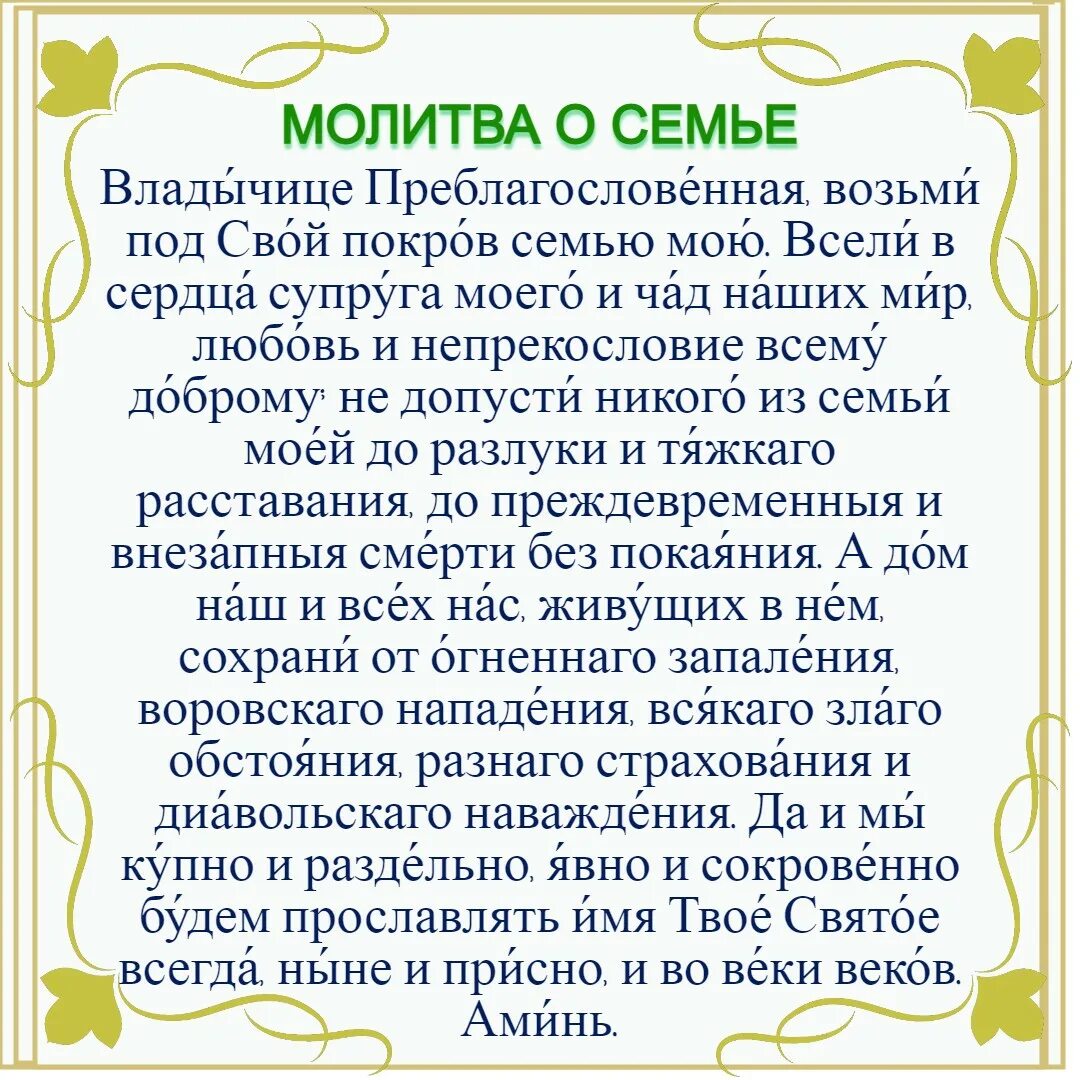 Владычица преблагословенная возьми под свой. Владычице Преблагословенная возьми под свой Покров семью мою. Молитва Владычице Преблагословенная возьми под свой. Молитва возьми под свой Покров семью мою. Молитва Богородице о семье.