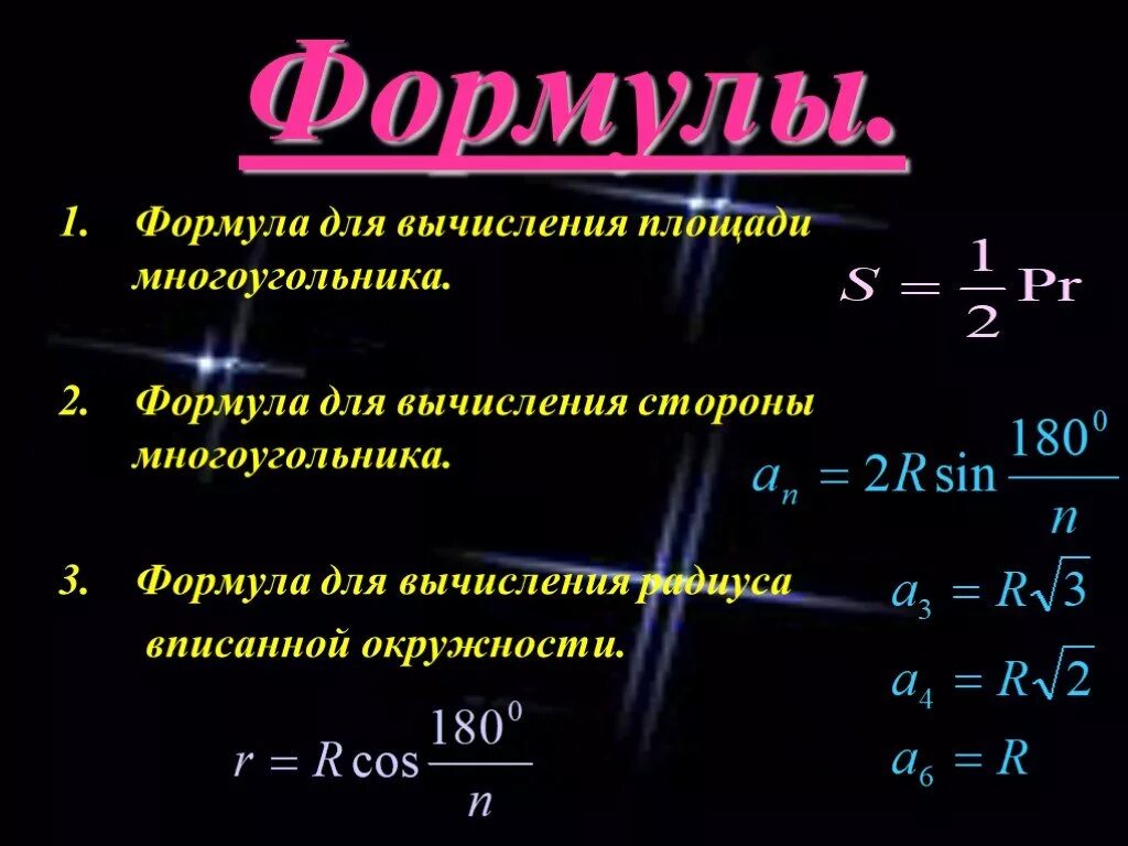 Составить формулу для вычисления площади. Правильные многоугольники формулы. формула расчета площади многоугольника.