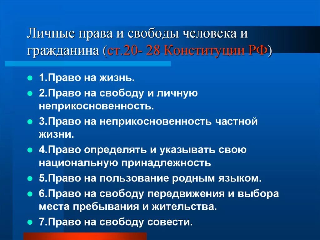 Гражданские свободы в россии. Основные личныйеправа и свободы.