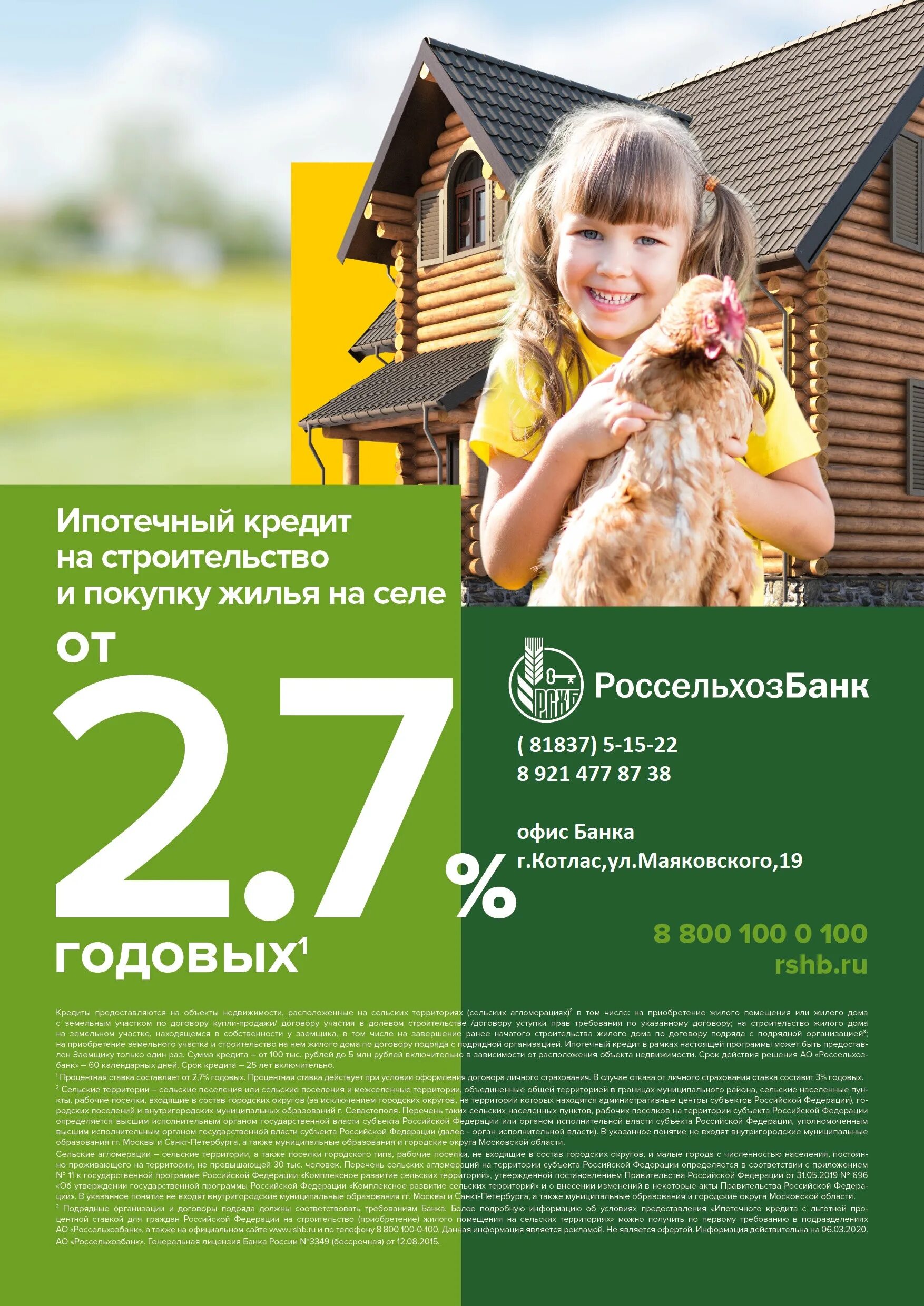 Сельская ипотека россельхозбанк 2021. Сельская ипотека россельхозбанк 3%. Россельхозбанк сельская ипотека 2023 условия. Кредит на строительство дома россельхозбанк. Ипотека россельхозбанк 2021 условия.