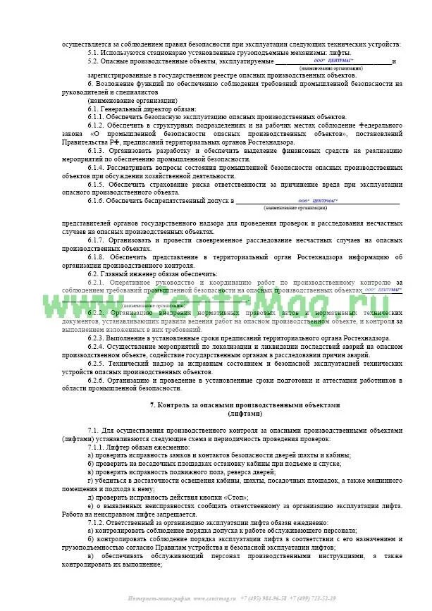 приказ на ответственного за производственный контроль на опо. приказ на ответственного по промбезопасности на предприятии. ответственный за исправное состояние и безопасную эксплуатацию. обязанности ответственного. инструкция ответственного за осуществления.