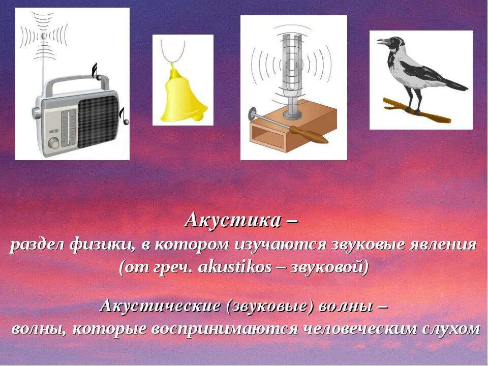 Движение на источник звука. Акустика раздел физики. Звуковые явления в физике. Акустика это в физике. Виды акустики в физике.