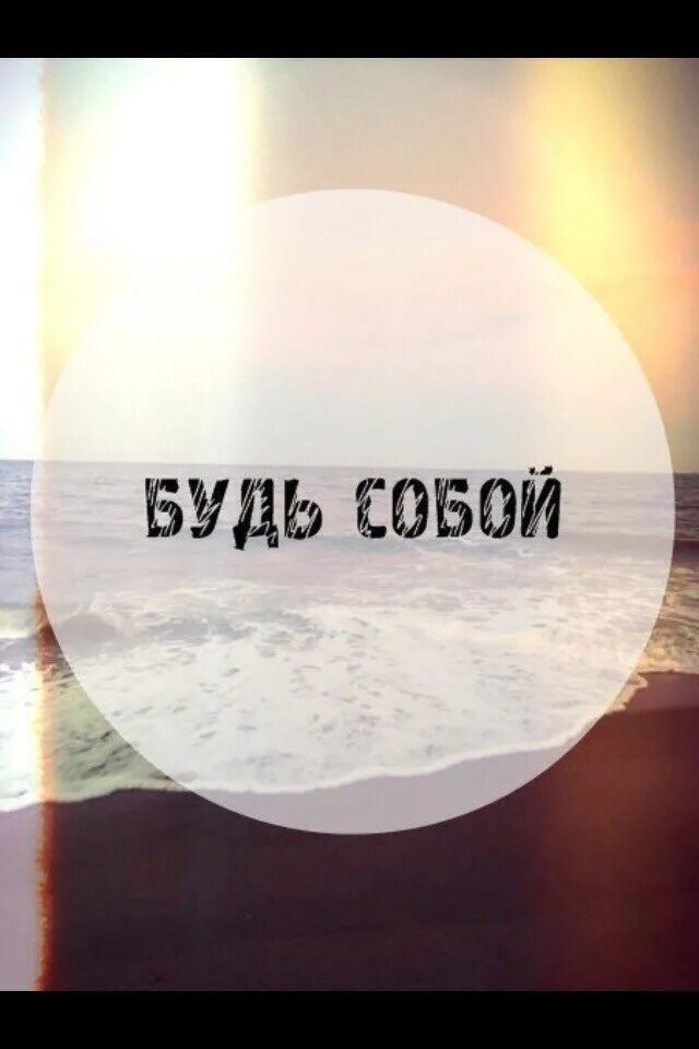 Хочу быть собой с тобой. Будь собой. будь собой цитаты. будь собой картинки. всегда будь собой.