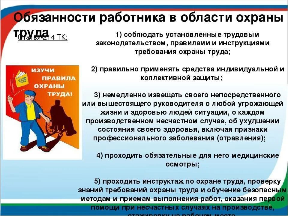 Какие обязанности россии ты знаешь. Обязанности работника в области охраны труда. Обязанности работника по охране труда. Обьязаностьработникав области охраны труда. Обязанности работника в области по охраны труда.