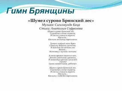 Песня брянский лес текст