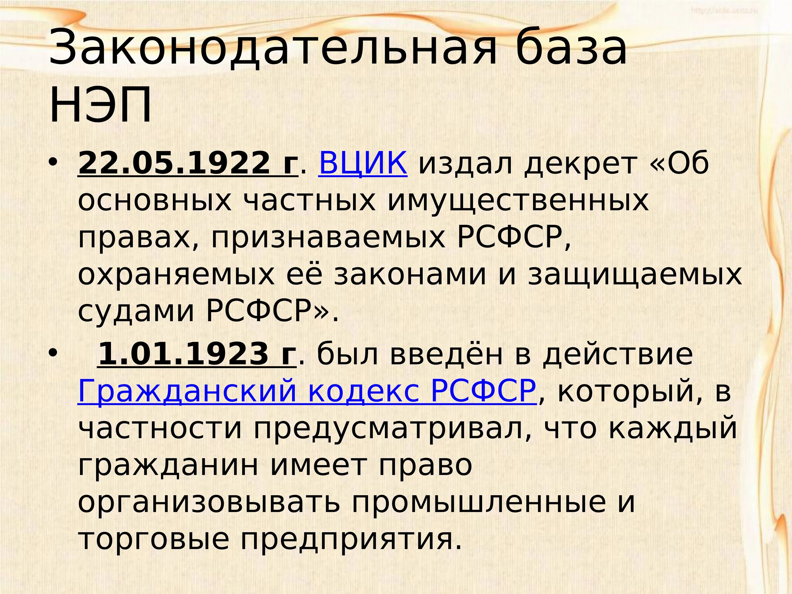 1922. НЭП 1922. Новая экономическая политика НЭП. Государство в период НЭПА. Законодательная база НЭПА.