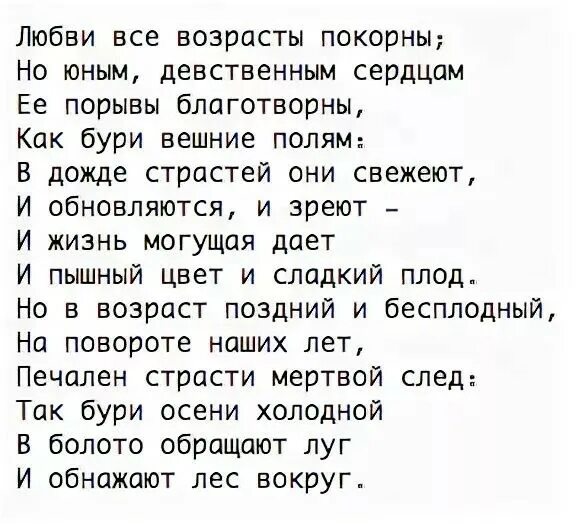 Песня слова старость. Любви все возрасты покорны стихи. Стих любви все возрасты покорны Пушкин. Любви все возрасты покорны стихи Пушкина. Стих любви все возрасты.