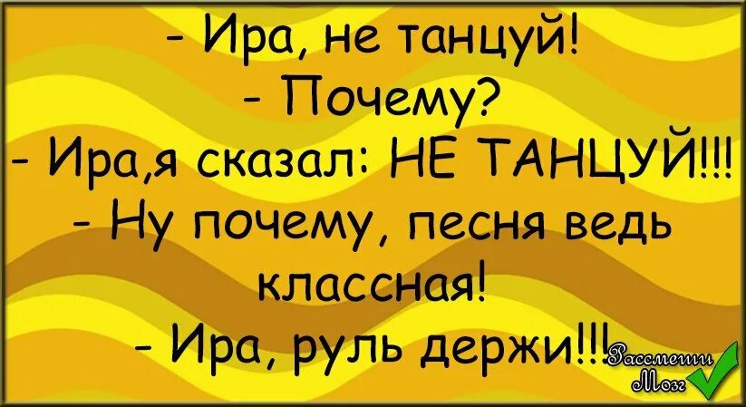 Ира не танцуй анекдот. Иришки рулят. Ира не танцуй руль держи. Анекдот Ира не танцуй за рулем.