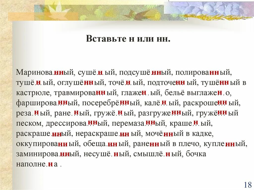 Туше н нн ый. Вставить н или НН. Вставьте н или НН. Вставить н или НН маринованный сушеный. Вставьте н или НН маринованный сушеный.