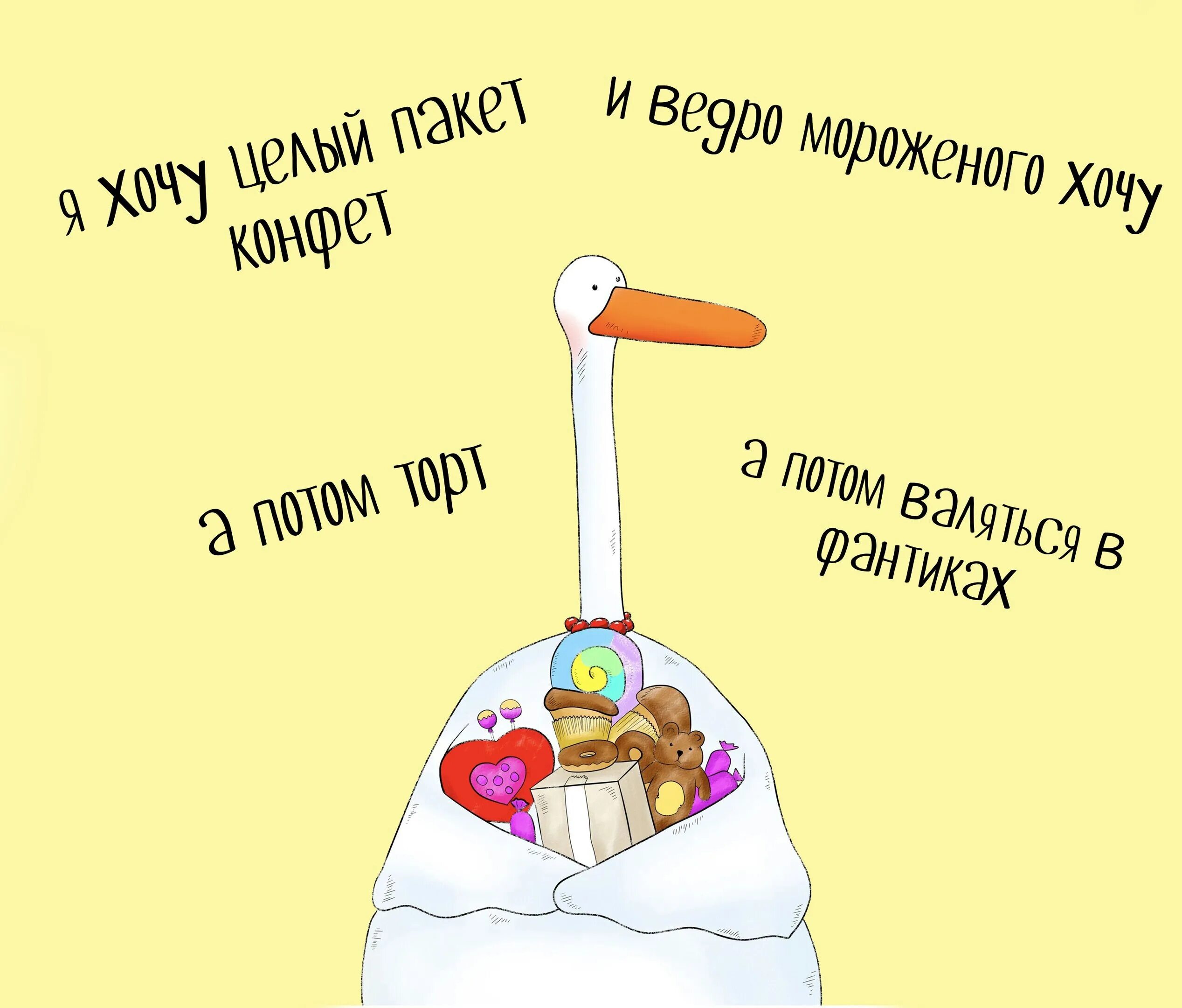 Я хочу конфетку. Хочется мороженого. Анекдот про мороженое. Пирожное прикол. Хочу мороженку.