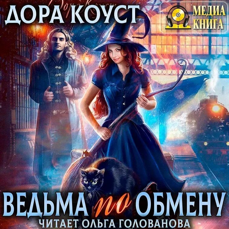 Ведьм фэнтези читать книги. Ведьма по обмену. Аудиокниги про ведьм.