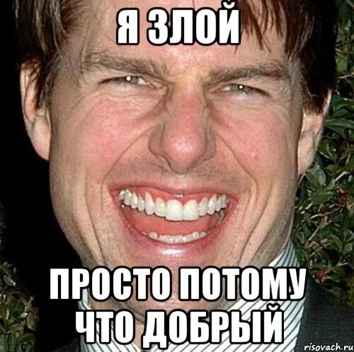 Просто потому что давали. Том круз мем. том круз мемы возраст. потому что потому. добрый злой мем.
