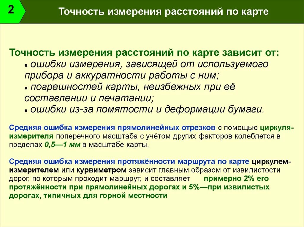 Чем измеряем точность. Точность измерения расстояний по карте. Точность измерения зависит. Правильность измерений это. Мера точности измерения.