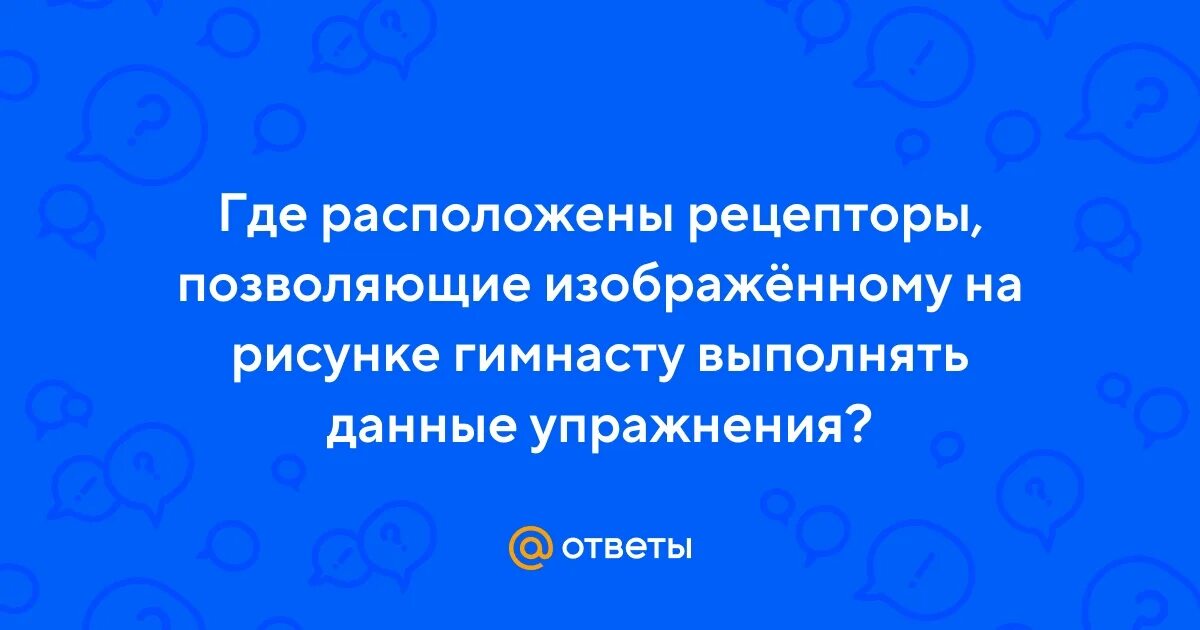 Где расположены рецепторы позволяющие выполнять данные упражнения. Какие науки изучают Обществознание.